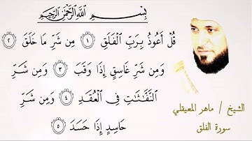 113 سورة الفلق | الشيخ ماهر المعيقلي | تلاوة عطرة
