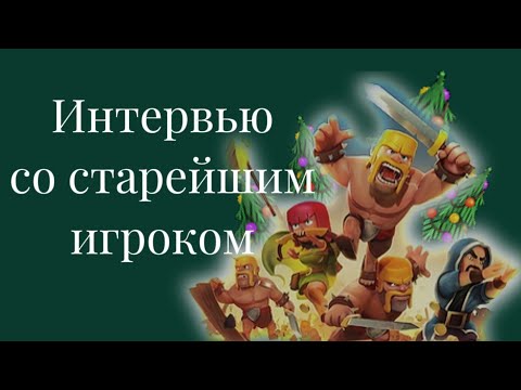 Видео: КОЛЛЕКЦИОНЕР И НАСТОЯЩИЙ ОЛД КЛЭША | ИНТЕРВЬЮ с игроком TYLER! Clash of Clans