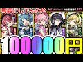 【モンスト】「まどマギコラボガチャ」《馬鹿にしてる》10万円…ぶちぎれていいすか…なんでやぁああああああ!!!!!【モンスト9周年】【まどか】【杏子】【ほむら】