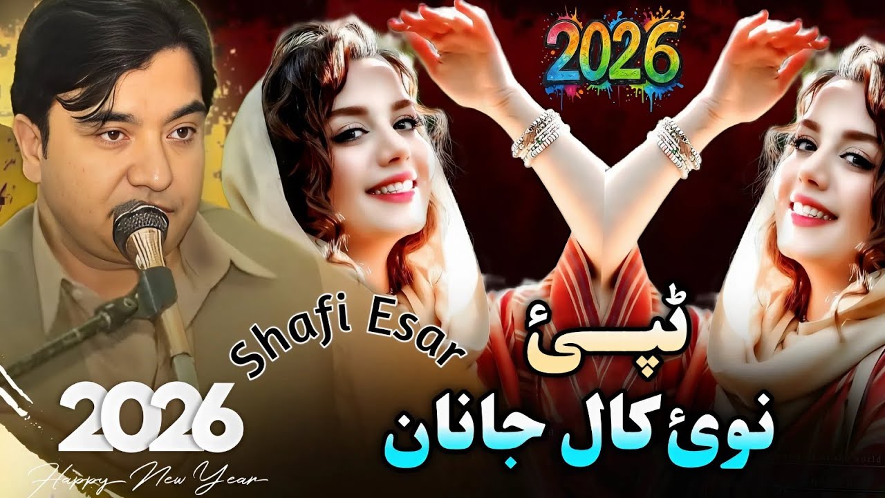 Nawai Kal Janan | Shafi Esar | Pashto New Tappy 2026 |  New Tappy 2026 | پشتو افغانی سونگ |  ٹپے