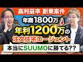 SUUMOに勝てる!? 年商1800万・利益1200万を稼ぐ「家づくりコーディネーター」フランチャイズの勝算とは【株式会社家づくり相談所 代表取締役 高橋 孝治】