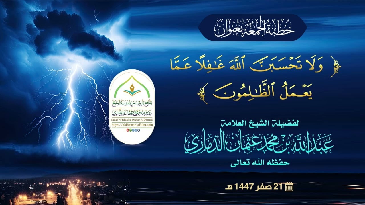 ﴿ولا تحسبن الله غافلاً عما يعمل الظالمون﴾ خُطبة مؤثرة جداً لفضيلة الشيخ عبدالله بن عثمان الذماري