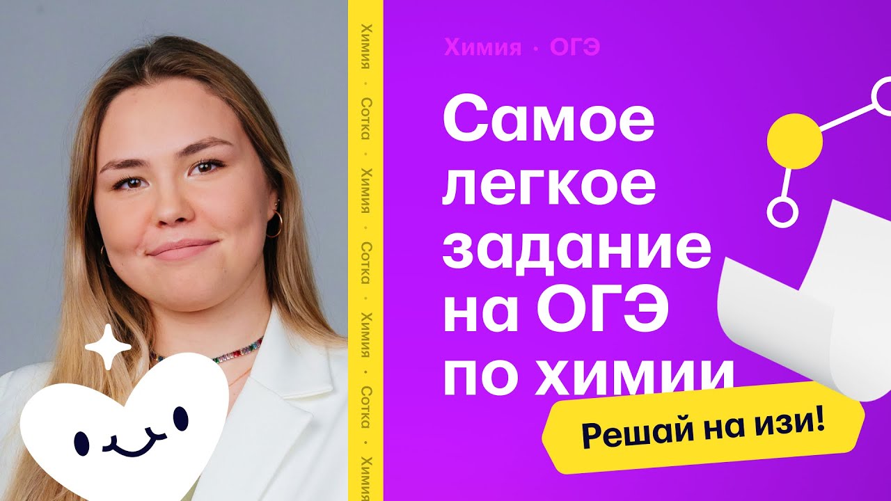 Самое лёгкое задание на ОГЭ по химии — не упусти свой балл!