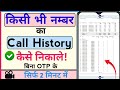 किसी भी नम्बर का कॉल हिस्ट्री कैसे निकाले | Call Details kaise nikale| Call History kaise nikale