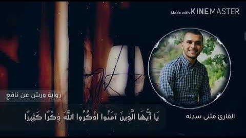 مقطع من سورة الأحزاب برواية ورش عن نافع || مثنى سدله