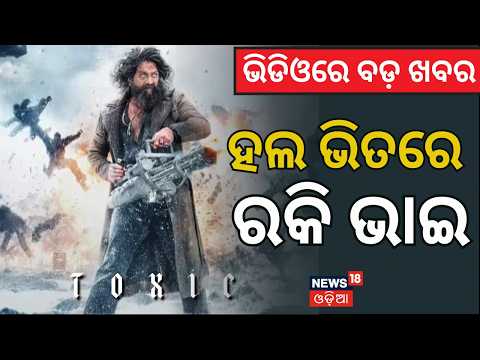 ଏମିତି କଣ ହେଲା ବକ୍ସ ଅଫିସରେ? Toxic Box Office Collection Day : Yash Destroyed Jawan & Dhurandhar