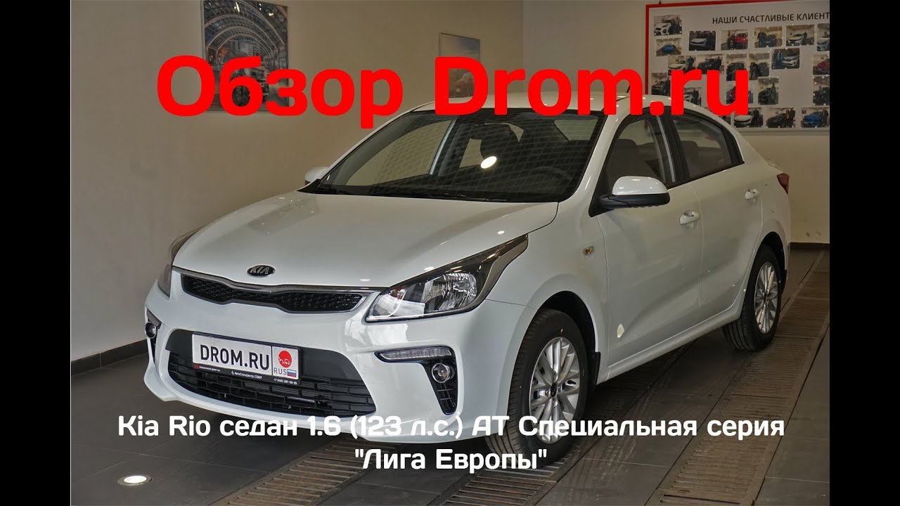 Киа рио лига европы Киа рио лига европы