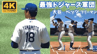 山本由伸ドジャース！！！【MLB The Show 23】Yoshinobu Yamamoto  Los Angeles Dodgers  LAD