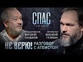 "Не верю! Разговор с атеистом" в гостях Виталий Сундаков, телеканал СПАС эфир 15.12.2018