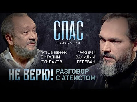 Видео: "Не верю! Разговор с атеистом" в гостях Виталий Сундаков, телеканал СПАС эфир 15.12.2018