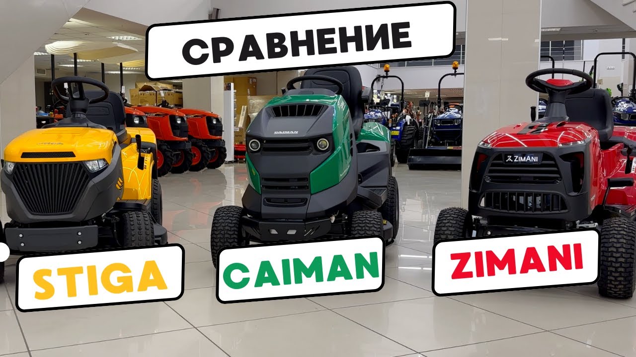 ОБЗОР СРАВНЕНИЕ ВЫБОР Садового трактора STIGA vs CAIMAN vs ZIMANI