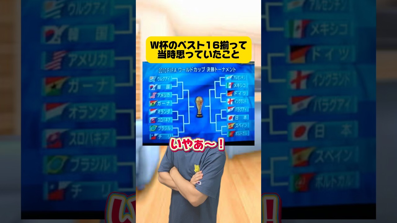 W杯のベスト16揃って当時思っていたこと。 #サッカー #フットボールのハナシ #ワールドカップ #サッカー日本代表 #w杯
