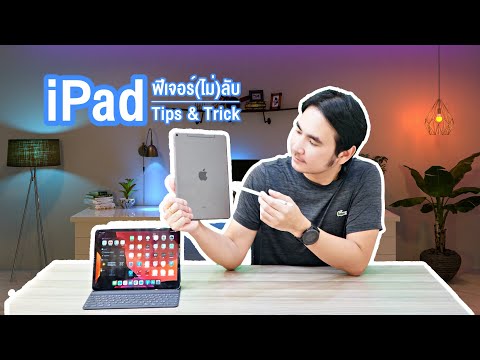 iPad Pro Tips & Tricks 2020 ฟีเจอร์(ไม่)ลับ ที่คุณอาจไม่รู้มาก่อนบน iPadOS 13.4