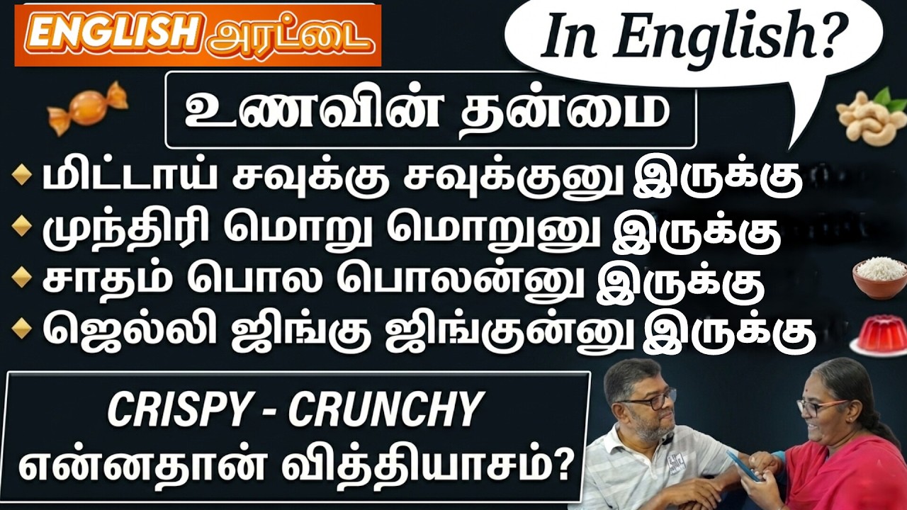 How To Describe Food Texture - உணவின் தன்மையை | Spoken English In Tamil #englisharattai
