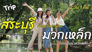 เที่ยวสระบุรี มวกเหล็ก 2 วัน 1 คืน @น้ำตกแฟชั่น รีสอร์ท