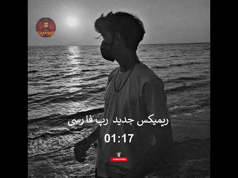 ریمیکس جدید وقتی میشکنم با من میشکنی رپ فارسی  