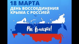 18 марта - День воссоединения Крыма с Россией