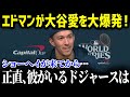 「翔平と来年も一緒に野球したいよ!」シリーズMVP獲得のエドマンが今季同僚となった大谷へ衝撃の本音【海外の反応/MLB/大谷翔平】