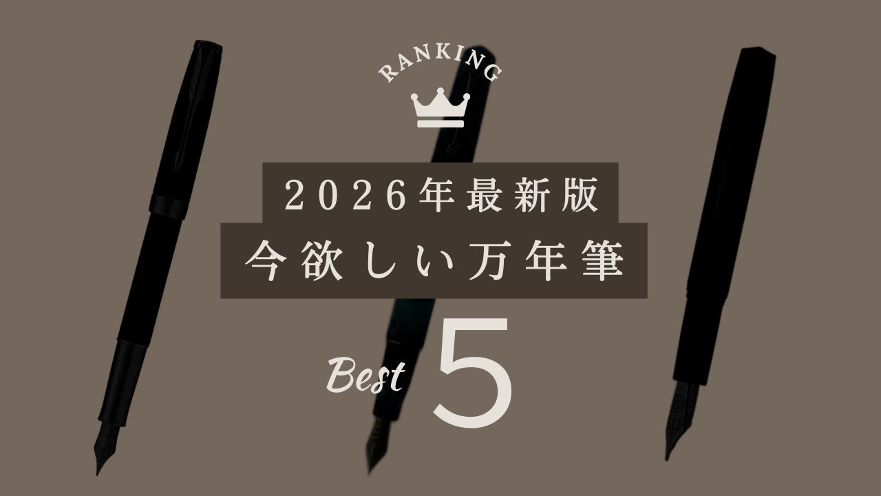 今欲しい万年筆 Best 5【文房具】【万年筆】【ランキング】
