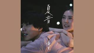 夏音 歌詞 優里 ふりがな付 - うたてん