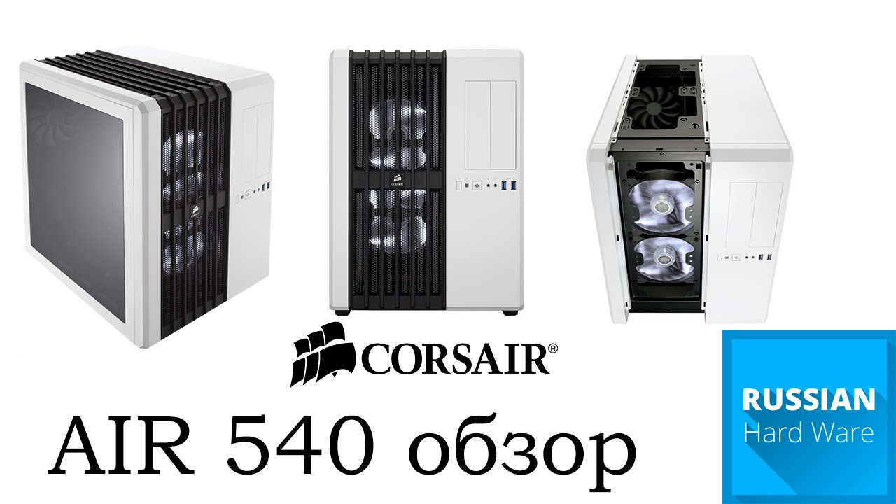 Обзор на корпус Corsair AIR 540
