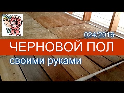 Своими руками черновой пол