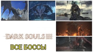 ВСЕ БОССЫ DARK SOULS 3