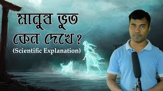 Why People Think They See Ghosts? | Ghosts Really Does Exist? | Scientific Explanation