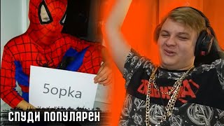 Спуди Стал Популярным | Пятерка про Спуди | Сигна от Спуди | Нарезка со стрима ФУГА ТВ