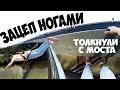 РОУПДЖАМПИНГ | ПРЫЖОК С МОСТА | ЗАЦЕП НОГАМИ | ROPE JUMPING | СЕРГЕЙ ТРЕЙСЕР