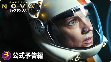 人類滅亡の未来を救うSFアクション・アドベンチャー！映画『キャプテン・ノバ』予告