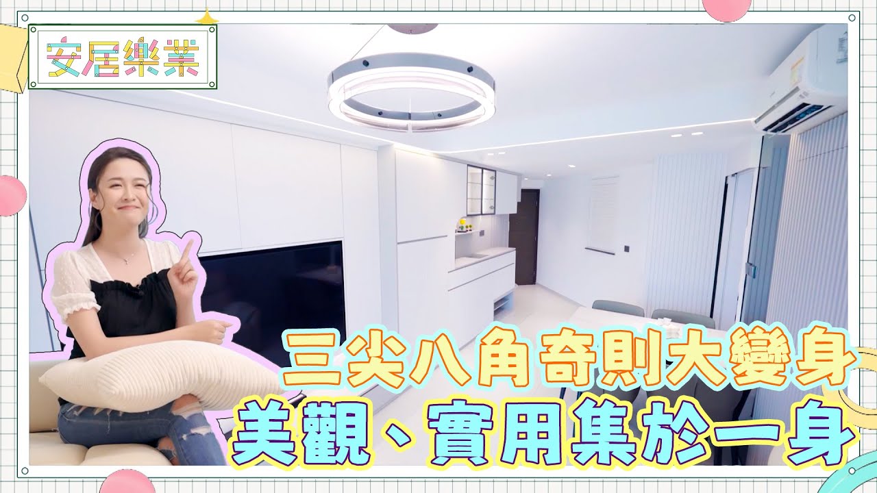 《安居樂業》EP14：三尖八角奇則大變身 美觀、實用集於一身｜#江嘉敏 ｜ #安居樂業 ｜#香港裝修｜#居屋裝修｜HOY 77