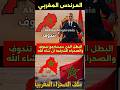 الامير الذي سيسترجع الصحراء الشرقية للمغرب الامير الصحراء الشرقية استرجاع 