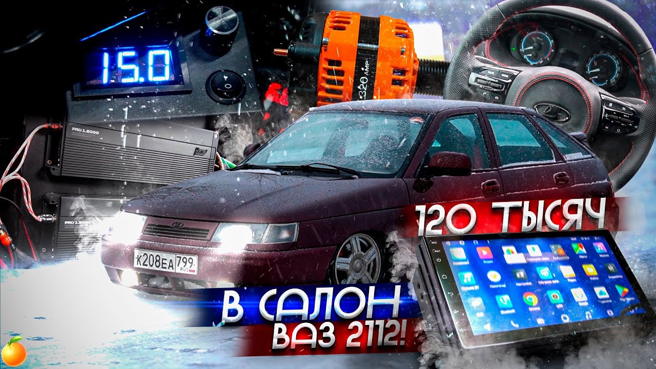 100 ТЫСЯЧ РУБЛЕЙ В САЛОН ВАЗ 2112/РУЛЬ КИА РИО 4, ПЛАНШЕТ,  ГЕНЕРАТОР 320А