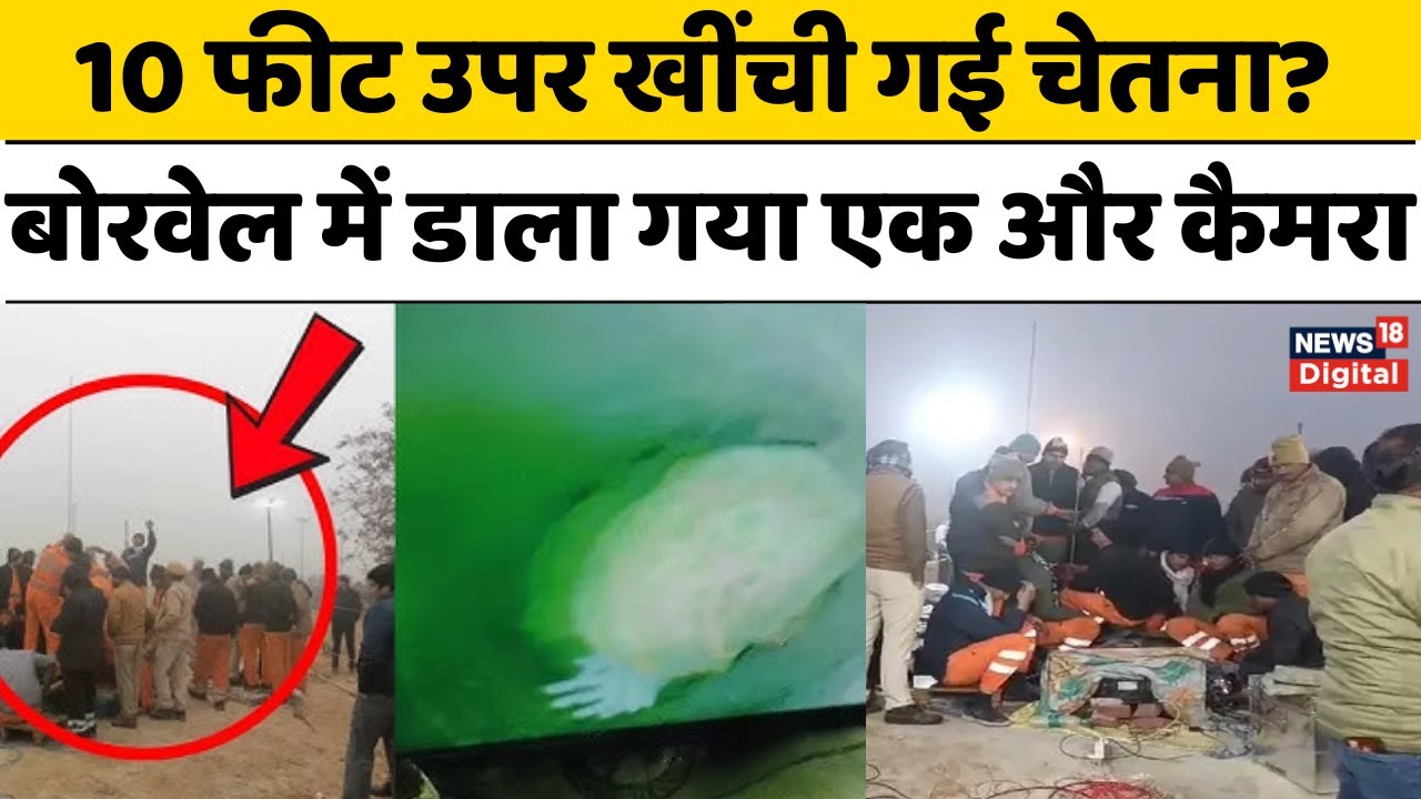 Chetna Borewell Rescue Operation : 10 फीट उपर खींची गई चेतना बोरवेल में ...
