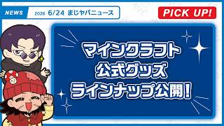 【まじヤバニュース】6/24 まじヤバの最新情報をお届け！