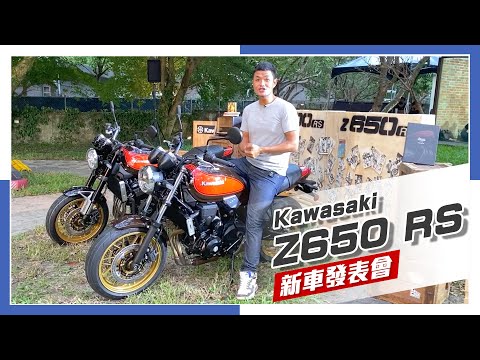 [IN新聞] 古典情懷 - Kawasaki Z650 RS發表會