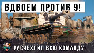 ОСТАЛИСЬ ВДВОЕМ ПРОТИВ ДЕВЯТИ! ЖЕСТЬ МИРА ТАНКОВ ПРОДОЛЖАЕТСЯ НА САМОЙ СЛОЖНОЙ КАРТЕ!