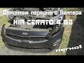 Демонтаж переднего бампера KIA CERATO 4 BD (2019)