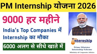 PM Internship Scheme 2026| 9000 हर महीने खाते में|| 8th 10th 12th ITI Diploma Graduate सभी Apply करे