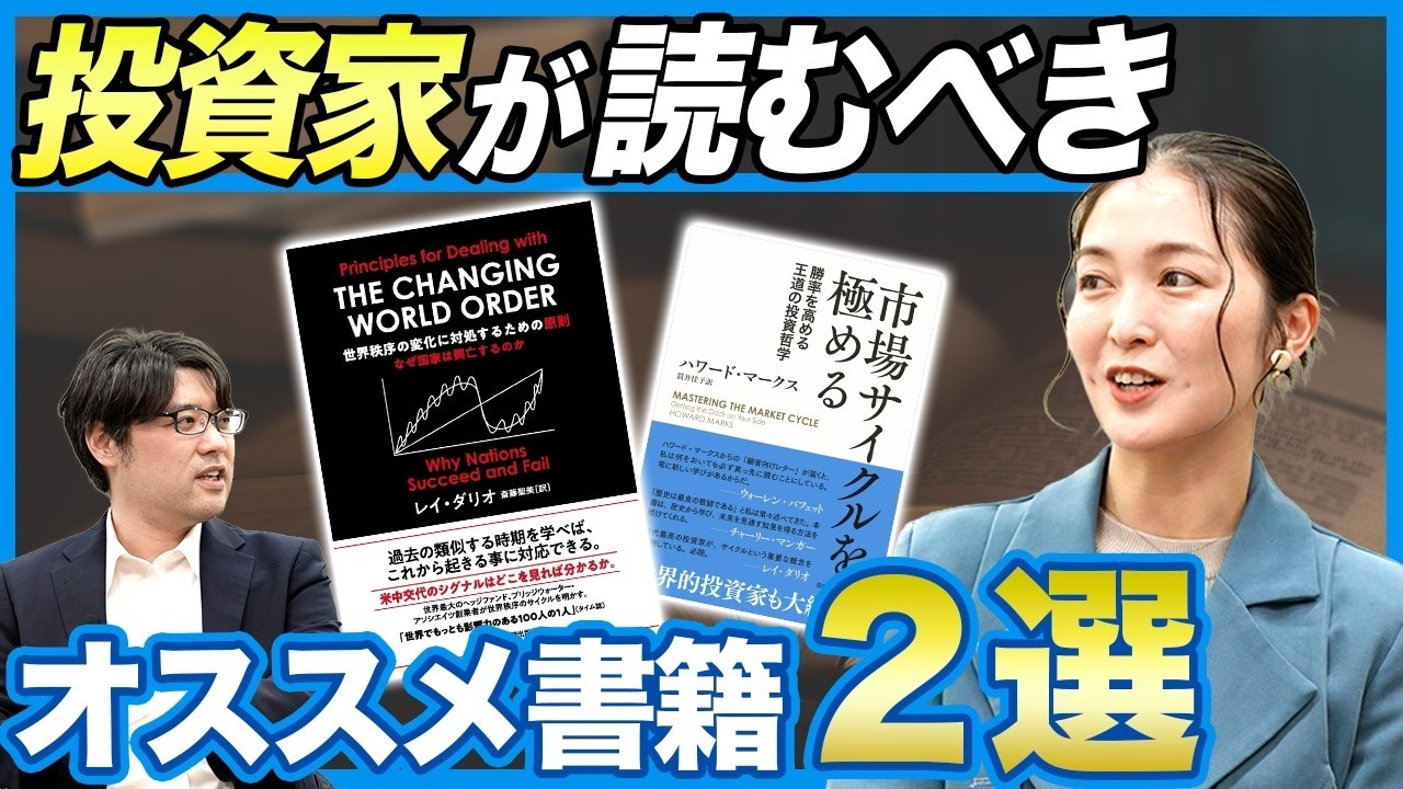 【2026年】世界的投資家2人に学ぶ｜投資家が読むべき本2選｜ドル覇権・クレジットサイクル終盤｜レイ・ダリオ/ハワード・マークス