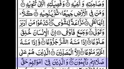 سورة المعارج مكتوبة بخط كبير ودقة عالية