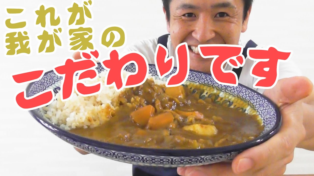 小学校の時から作ってた大澤さん家のカレー紹介します！