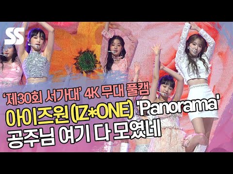 [4K] 아이즈원(IZ*ONE), &amp;#39;Panorama&amp;#39; 무대 풀캠 (&amp;#39;제30회 서가대&amp;#39;)