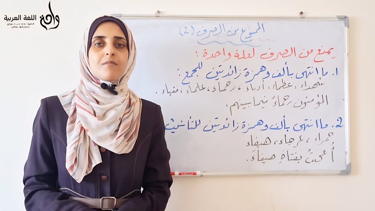 شرح درس (الممنوع من الصرف 2). 