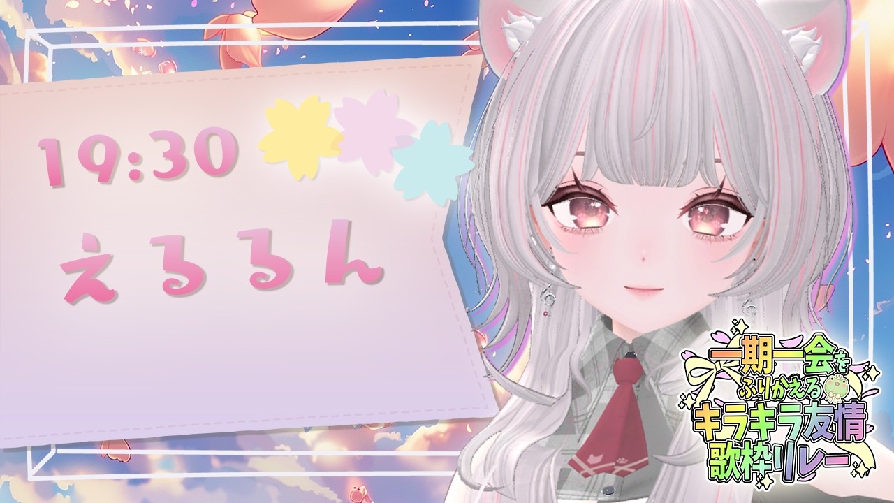 【#ふりかえるきらきら友情歌枠リレー】立ち止まったっていい。大切なものは、ずっと残っていくから。 #えるストリーム【VSinger えるるん】