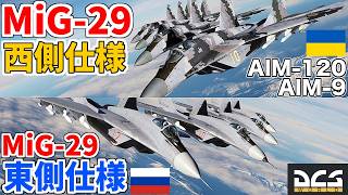 西側装備のウクライナ軍MiG-29とロシア軍MiG-29を戦わせてみた！【DCSWorld】