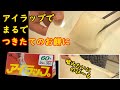 アイラップで切り餅がつきたてお餅に！簡単にすぐ柔らかくて伸びるお餅が食べられます！