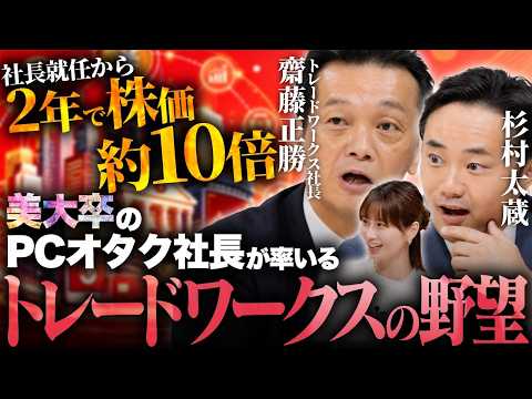 【2年で株価約10倍】美大卒の元バンドマン社長が率いるビル・ゲイツも驚いたトレードワークスとは/金融業界のパランティア!?/VS杉村太蔵　【松井証券】