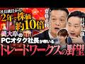 【2年で株価約10倍】美大卒の元バンドマン社長が率いるビル・ゲイツも驚いたトレードワークスとは/金融業界のパランティア!?/VS杉村太蔵 【松井証券】